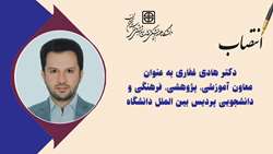  معاون آموزشی، پژوهشی و دانشجویی پردیس بین الملل دانشگاه منصوب شد